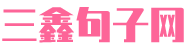 三鑫句子网